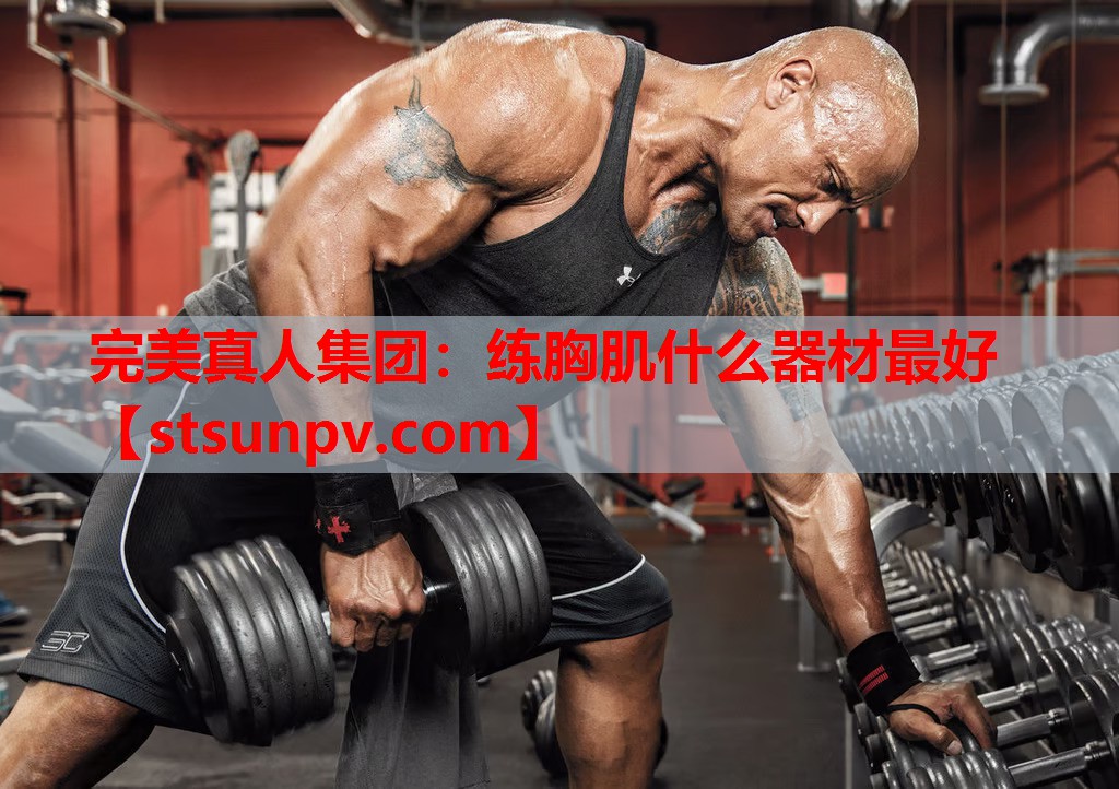 练胸肌什么器材最好 练胸肌什么器材最好