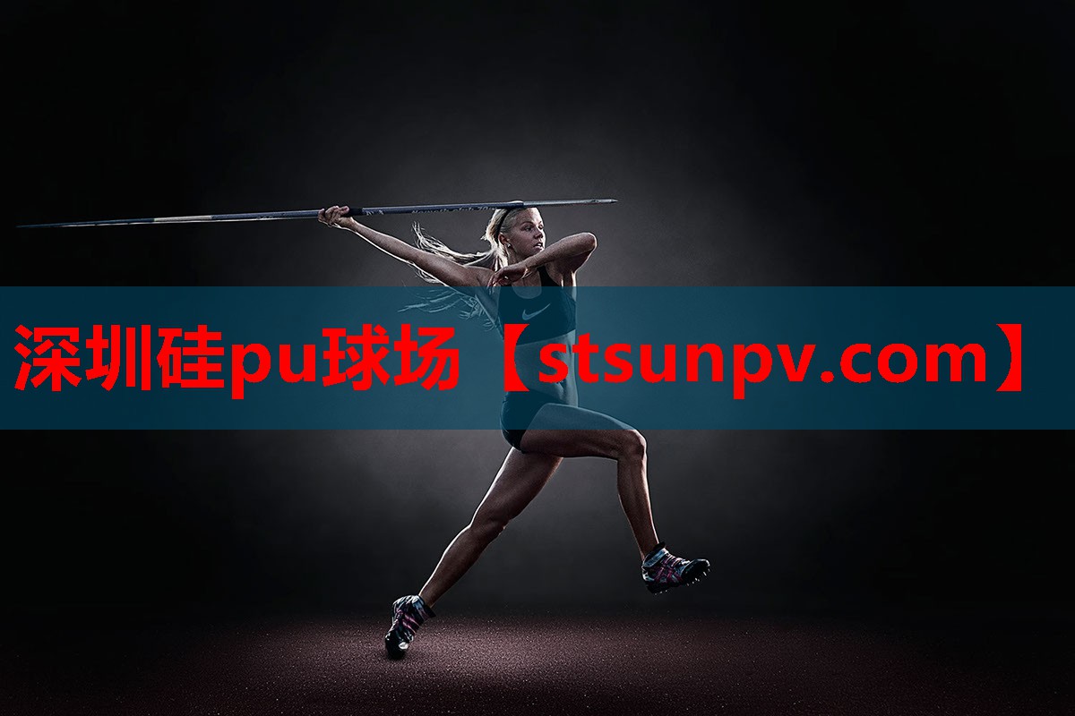 深圳硅pu球场 深圳硅pu球场