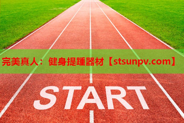 健身提踵器材 健身提踵器材