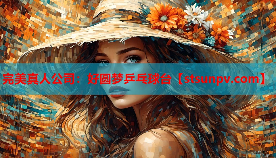 好圆梦乒乓球台 好圆梦乒乓球台