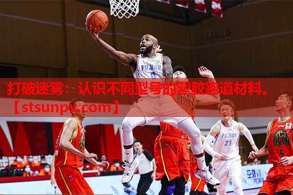 打破迷雾:认识不同型号的塑胶跑道材料。 打破迷雾:认识不同型号的塑胶跑道材料。