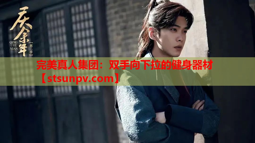 双手向下拉的健身器材 双手向下拉的健身器材