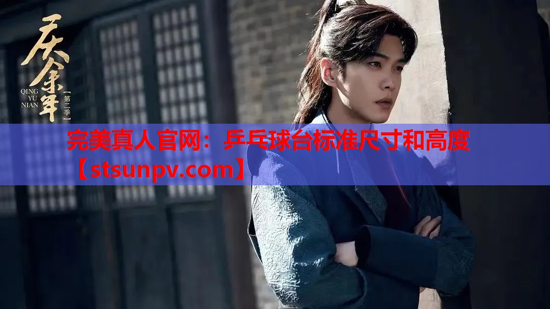 乒乓球台标准尺寸和高度 乒乓球台标准尺寸和高度