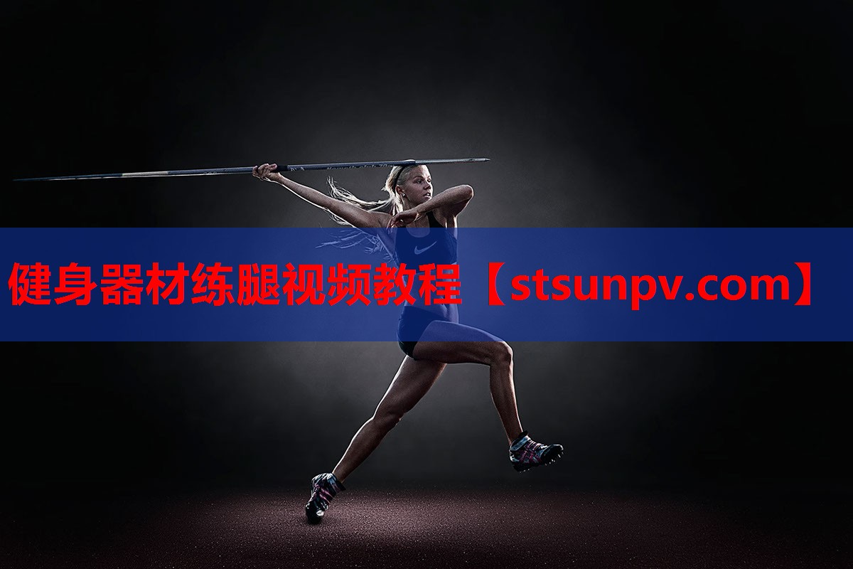健身器材练腿视频教程 健身器材练腿视频教程