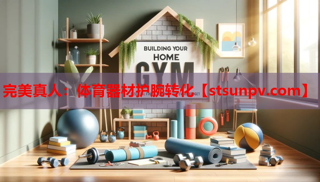 体育器材护腕转化 体育器材护腕转化