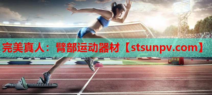 臂部运动器材 臂部运动器材