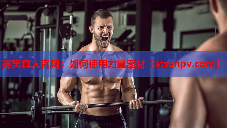 如何使用力量器材 如何使用力量器材
