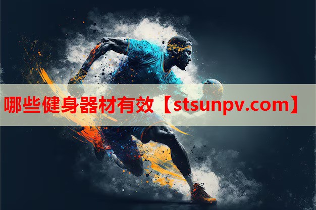 哪些健身器材有效 哪些健身器材有效
