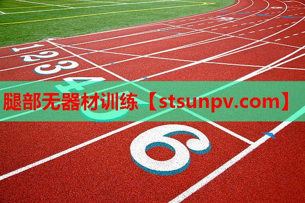 腿部无器材训练 腿部无器材训练