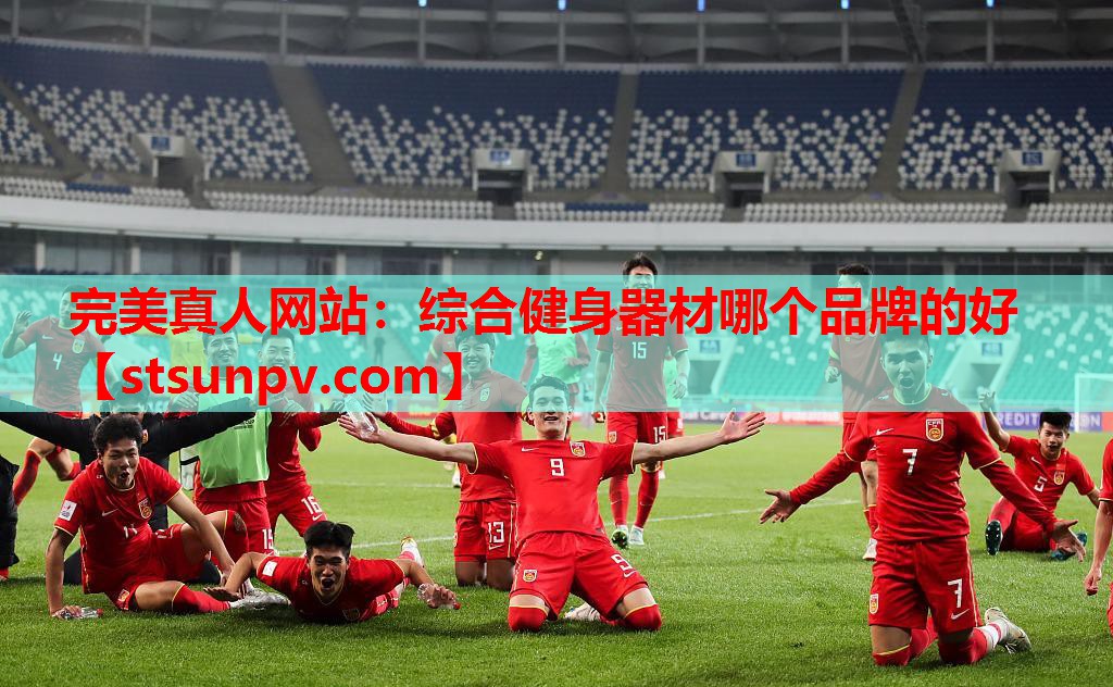 综合健身器材哪个品牌的好 综合健身器材哪个品牌的好