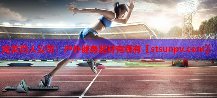 户外健身器材有哪有 户外健身器材有哪有