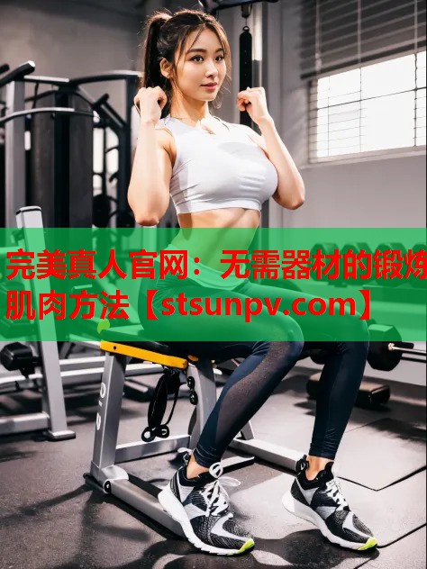 无需器材的锻炼肌肉方法 无需器材的锻炼肌肉方法