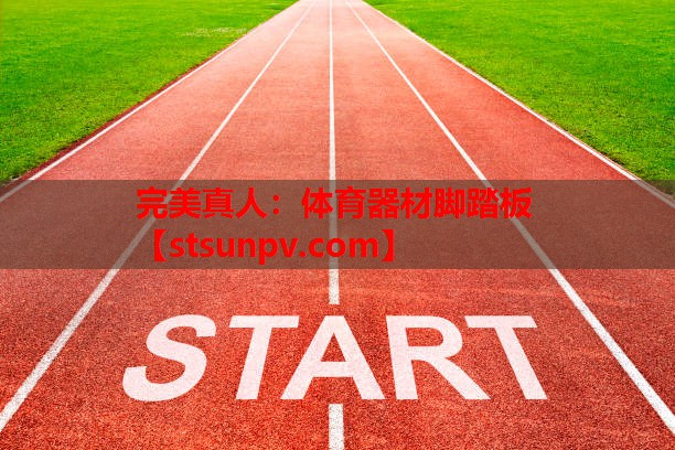 体育器材脚踏板 体育器材脚踏板