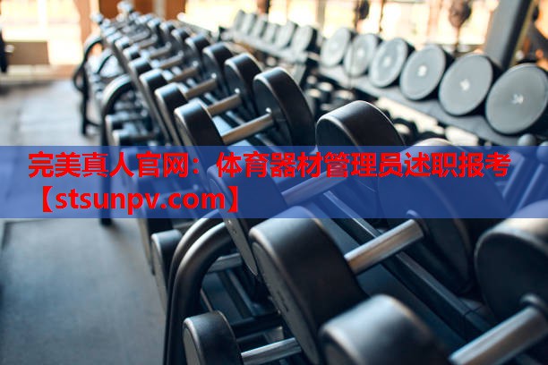 体育器材管理员述职报考 体育器材管理员述职报考