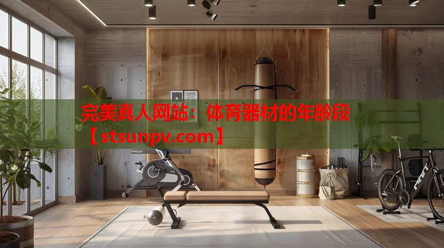 体育器材的年龄段 体育器材的年龄段