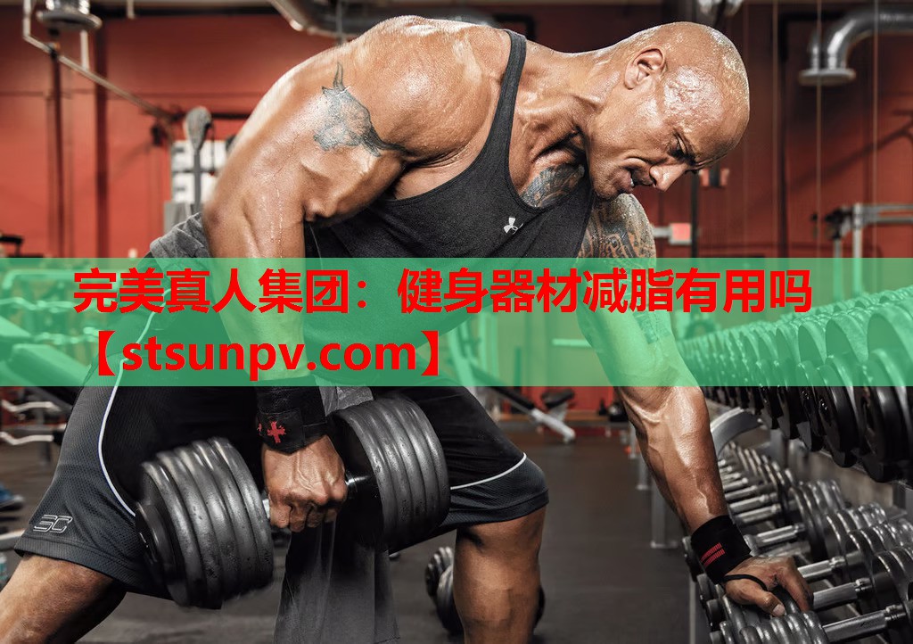 健身器材减脂有用吗 健身器材减脂有用吗