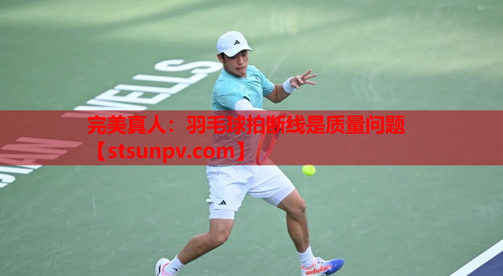 羽毛球拍断线是质量问题 羽毛球拍断线是质量问题