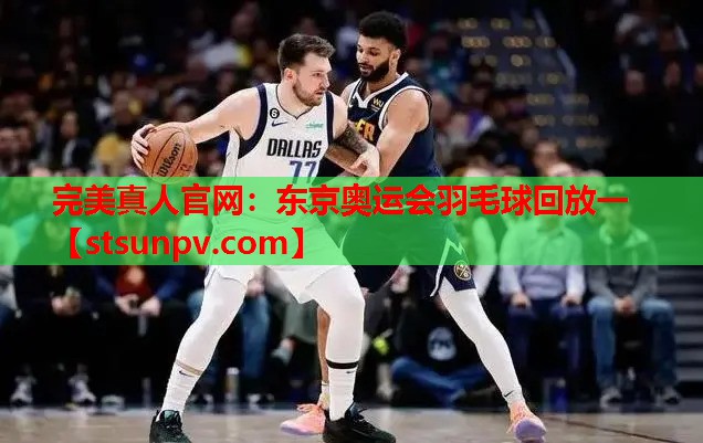东京奥运会羽毛球回放一 东京奥运会羽毛球回放一
