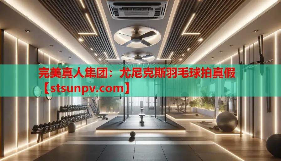 尤尼克斯羽毛球拍真假 尤尼克斯羽毛球拍真假