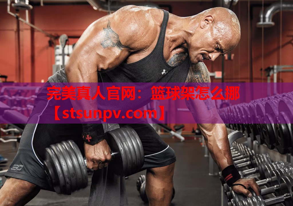 篮球架怎么挪 篮球架怎么挪
