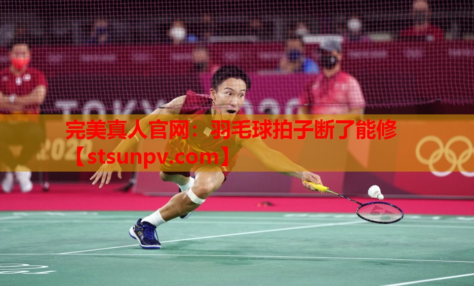 羽毛球拍子断了能修 羽毛球拍子断了能修