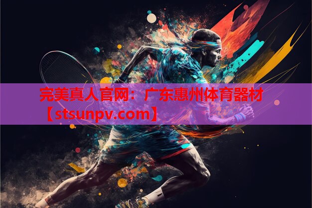 广东惠州体育器材 广东惠州体育器材