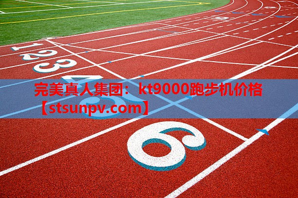 kt9000跑步机价格 kt9000跑步机价格