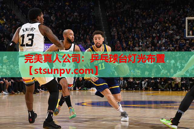 乒乓球台灯光布置 乒乓球台灯光布置