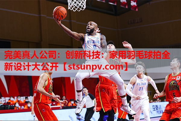 创新科技:家用羽毛球拍全新设计大公开 创新科技:家用羽毛球拍全新设计大公开