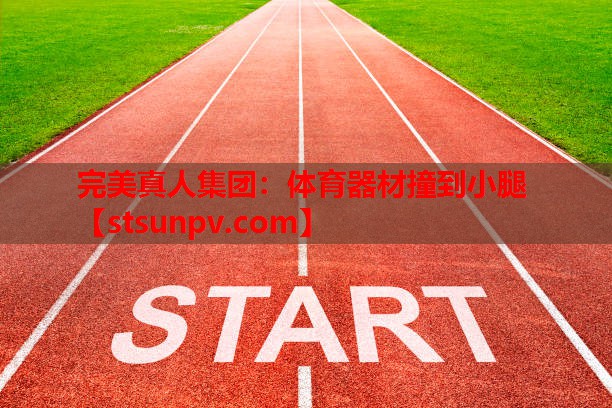 体育器材撞到小腿 体育器材撞到小腿