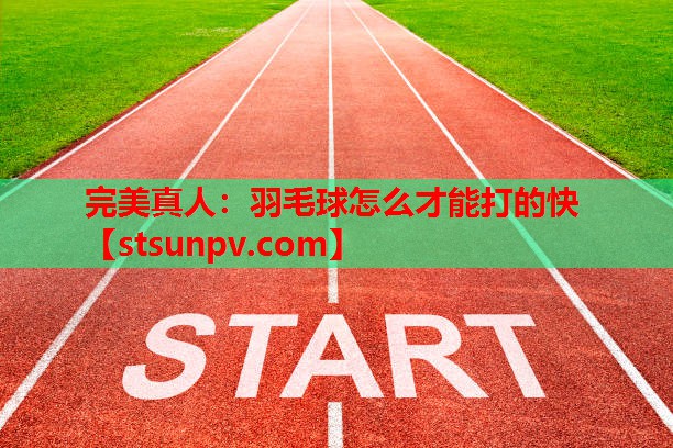 羽毛球怎么才能打的快 羽毛球怎么才能打的快