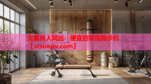 便宜的家用跑步机 便宜的家用跑步机