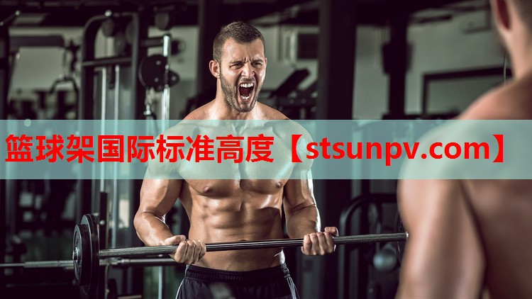 篮球架国际标准高度 篮球架国际标准高度