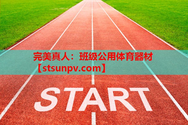 班级公用体育器材 班级公用体育器材