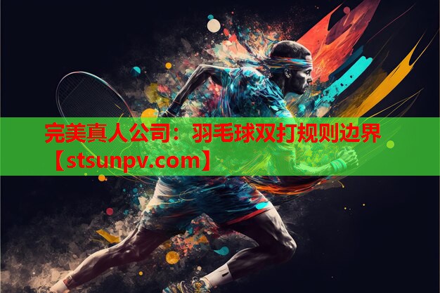 羽毛球双打规则边界 羽毛球双打规则边界