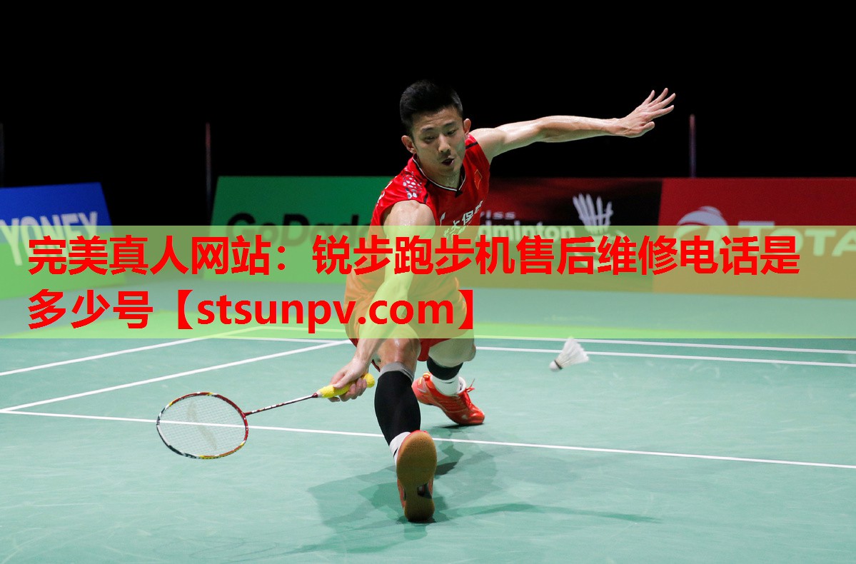 锐步跑步机售后维修电话是多少号 锐步跑步机售后维修电话是多少号