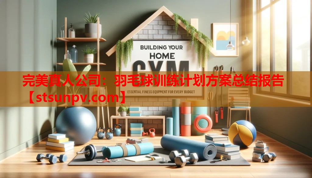 羽毛球训练计划方案总结报告 羽毛球训练计划方案总结报告
