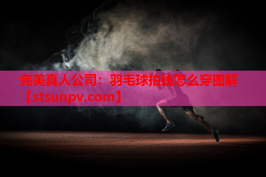羽毛球拍线怎么穿图解 羽毛球拍线怎么穿图解