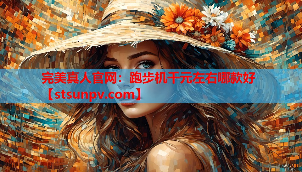 跑步机千元左右哪款好 跑步机千元左右哪款好