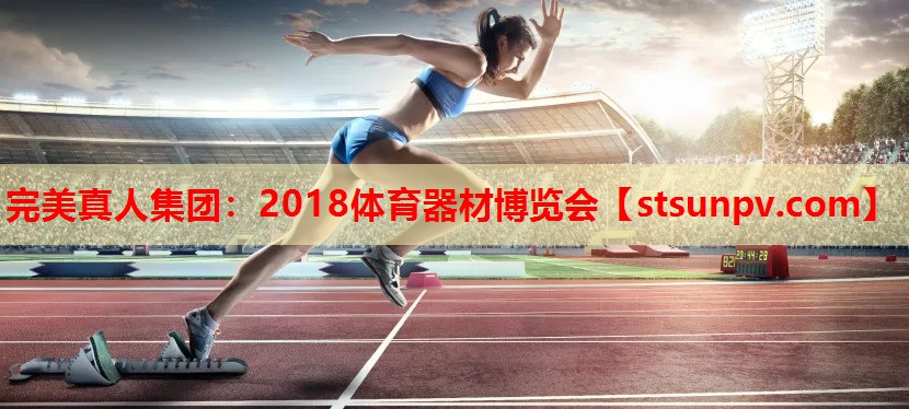 2018体育器材博览会