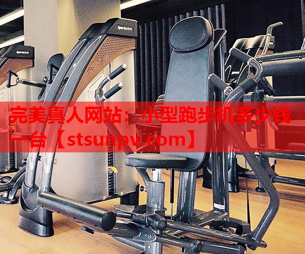 小型跑步机多少钱一台 小型跑步机多少钱一台