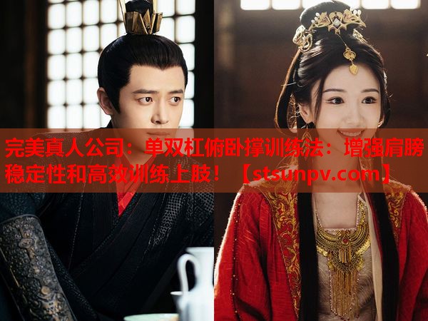 单双杠俯卧撑训练法:增强肩膀稳定性和高效训练上肢! 单双杠俯卧撑训练法:增强肩膀稳定性和高效训练上肢!
