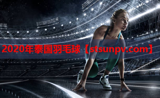 2020年泰国羽毛球 2020年泰国羽毛球