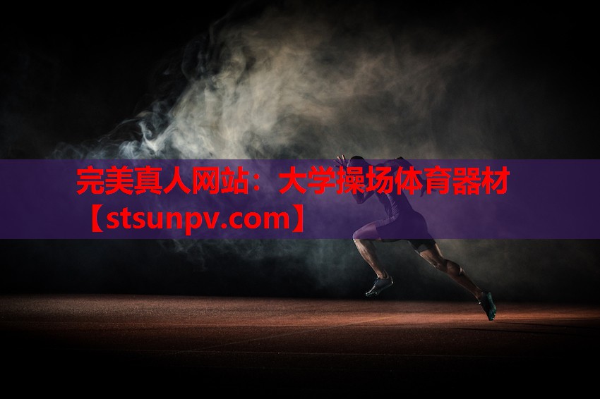 大学操场体育器材 大学操场体育器材