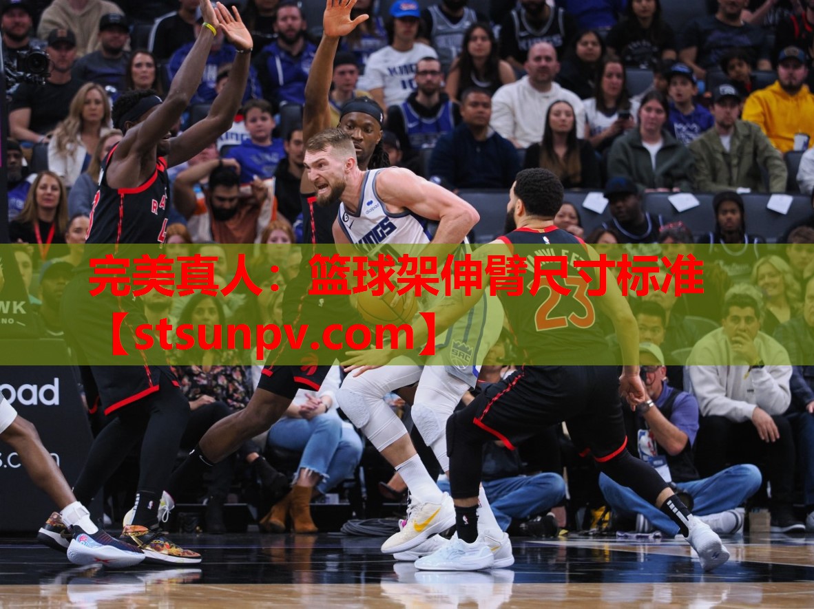 篮球架伸臂尺寸标准 篮球架伸臂尺寸标准