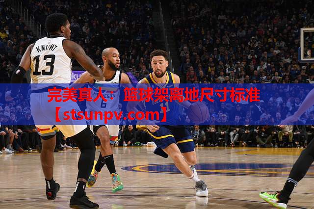 篮球架离地尺寸标准 篮球架离地尺寸标准