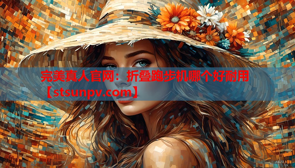 折叠跑步机哪个好耐用 折叠跑步机哪个好耐用