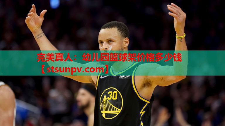 幼儿园篮球架价格多少钱 幼儿园篮球架价格多少钱