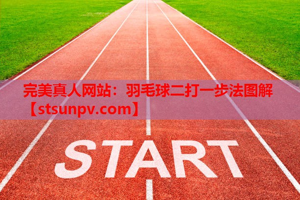 羽毛球二打一步法图解 羽毛球二打一步法图解