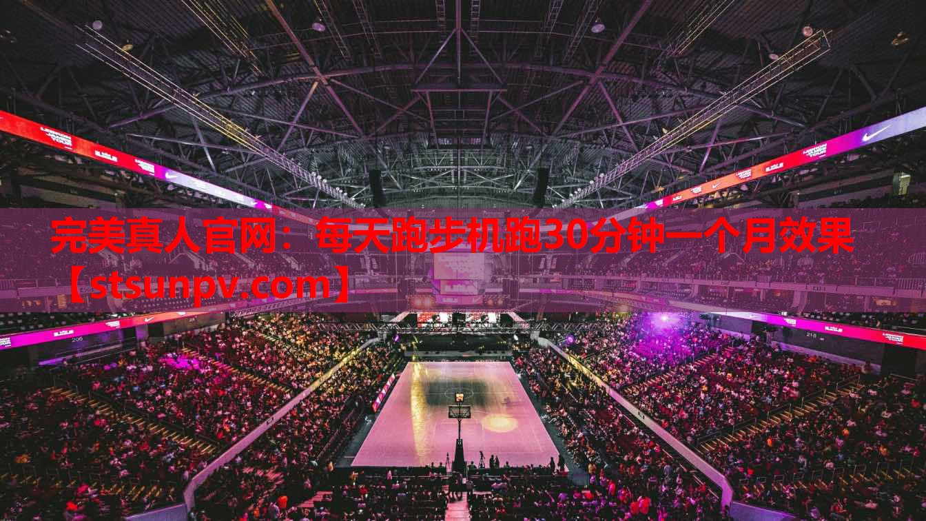 每天跑步机跑30分钟一个月效果 每天跑步机跑30分钟一个月效果